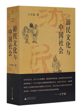 王学泰著《游民文化与中国社会》（新版）+《中国文化的展望》先知FX