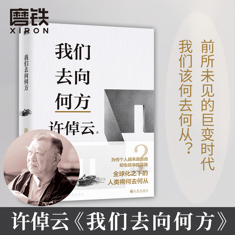 我们去向何方许倬云文明三书