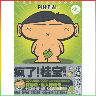 著 第4卷 白金版 疯了桂宝 正版 疯了 磨铁图书 酷玩卷 书籍 桂宝4. 漫画书籍 阿桂