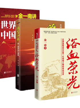 浴血荣光+魂兮归来+金一南讲