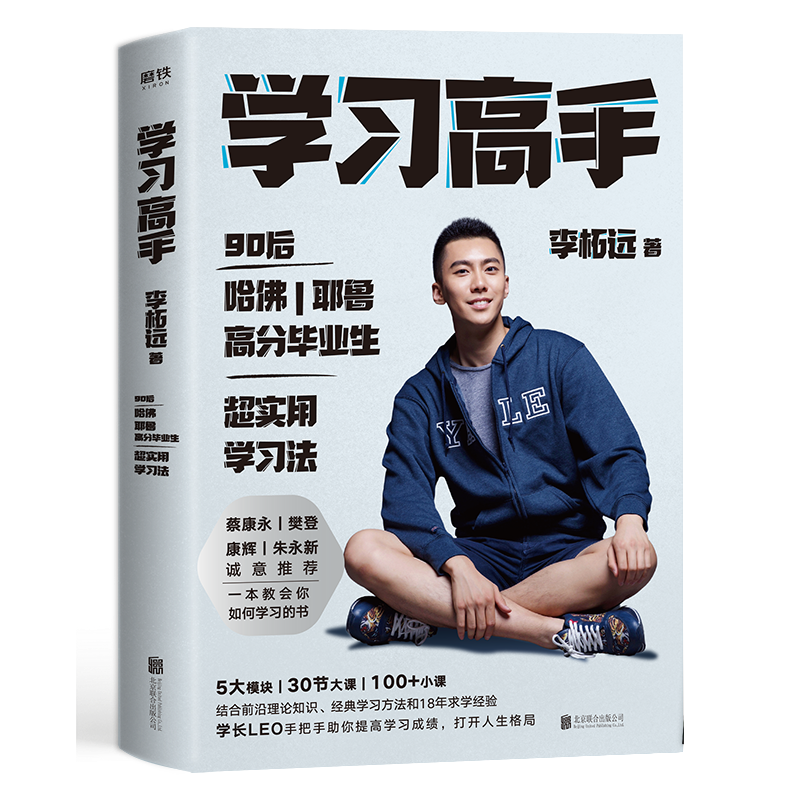 学习高手 李柘远正版 著 高效学习 实用学习法哈佛耶鲁学习方法 励志樊登推荐书籍 考试脑科学刻意练习 磨铁管理 畅销书