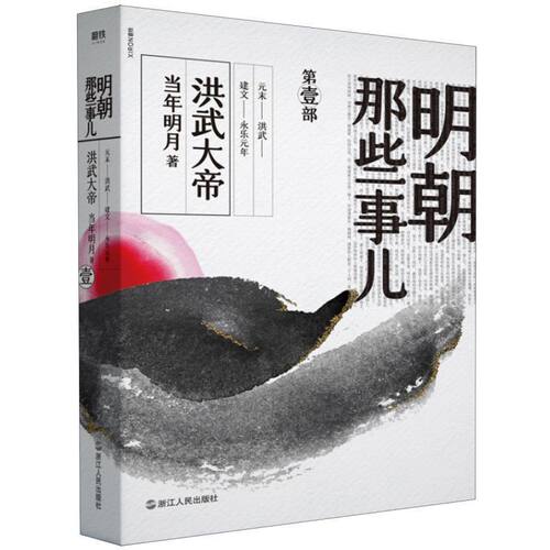 【2020新版】明朝那些事儿 . 第1部, 洪武大帝正版现货 当年明月 著