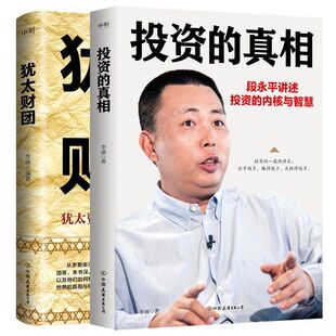 【全2册】投资的真相+犹太财团 磨铁图书正版书籍
