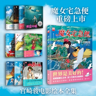 【全11册】魔女宅急便+幽灵公主+人生+龙猫+千寻+天空之城+波妞+哈尔+风之谷上下+借物少女 磨铁图书正版