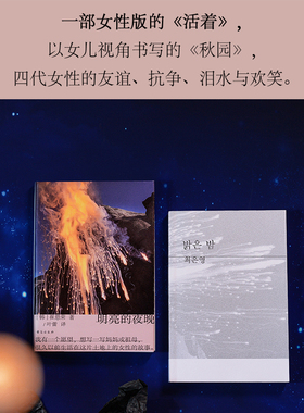 【现货速发】明亮的夜晚 崔恩荣 一部女性版的活着 韩国版秋园 四代女性的友谊抗争泪水与欢笑 崔恩荣首部长篇 大山文学奖获奖作