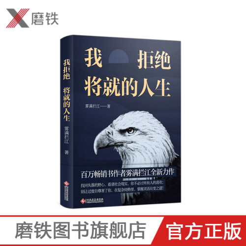 我拒绝将就的人生 作者雾满拦江 做人手段要够硬 做事身段要够软 一本书教你洞悉人性 在复杂的局势里掌握灵活应变之道