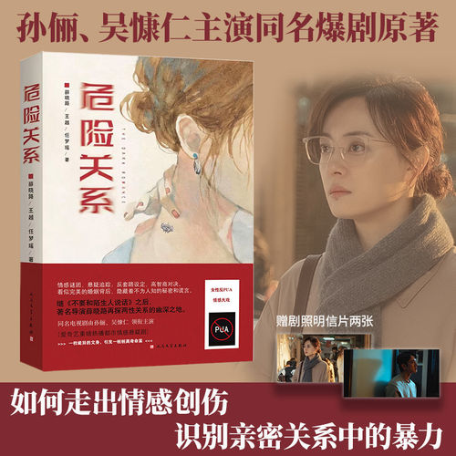 危险关系 孙俪吴慷主演同名电视剧原著小说导演薛晓路 人民文学FX