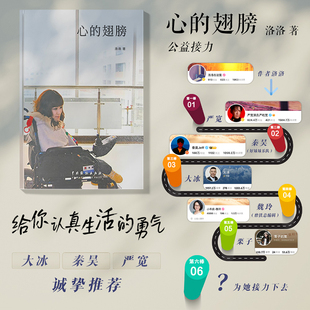 伤痛 翅膀 关于童年 心 给你认真生活 正版 南锣卖书女孩 磨铁图书 洛洛 书籍 安静书写 勇气 成长与岁月流过