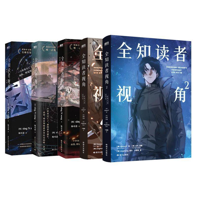 【全5册】全知读者视角(漫画)(1-2套装)+全知读者视角123 sing N song 韩国国民小说  磨铁图书正版青春文学言情漫画畅销实体书