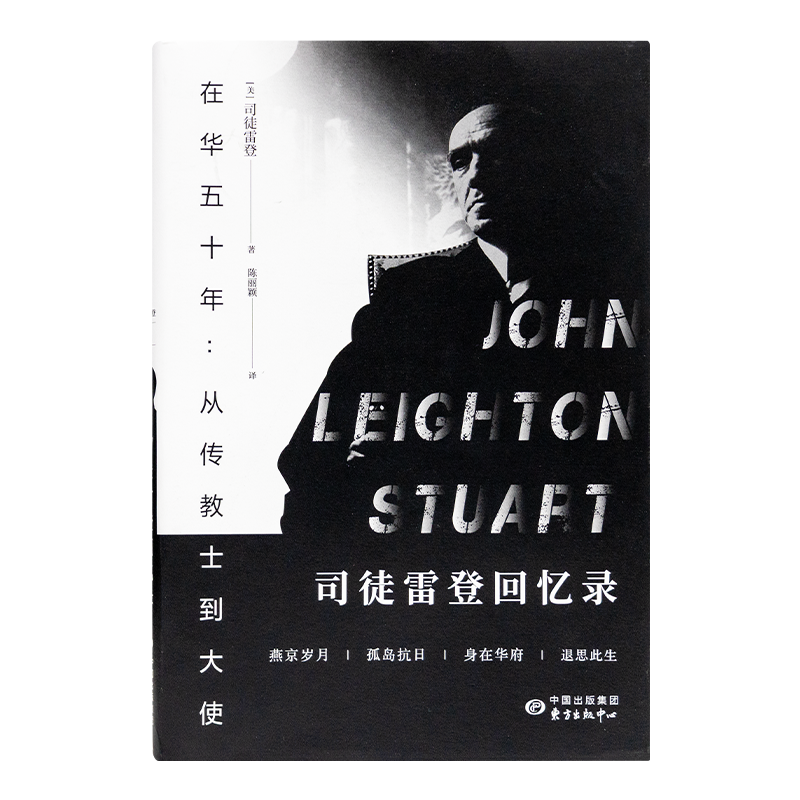 在华五十年：从传教士到大使—司徒雷登回忆录 从传教士到大使“中美相遇”三书 先知FX