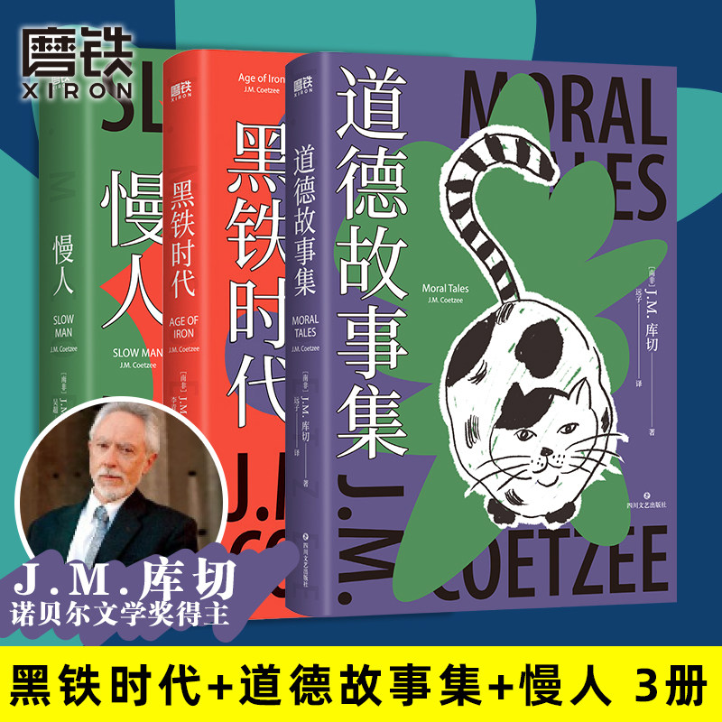 【库切 全3册 简体中文】黑铁时代+道德故事集+慢人 诺贝尔文学奖 精装珍藏版 短篇小说集 黑铁时代中长篇小说散文集非洲 磨铁正版