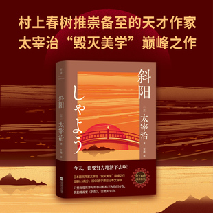 只要面迎世界时 那份格格不入仍旧存在 我们就需要斜阳 斜阳 外国小说 3000字译后记专文导读 需要太宰治 磨铁图书 太宰治