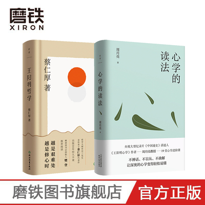 【2册】王阳明哲学+心学的读法