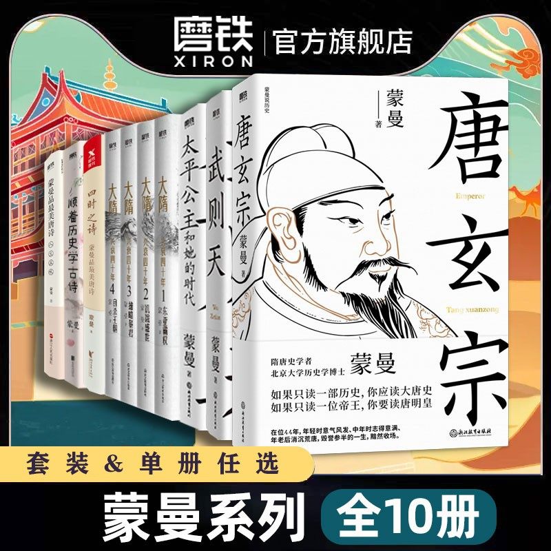 蒙曼系列10册套装 大隋兴衰四十年 唐玄宗 武则天 太平公主和她的时代蒙曼品最美唐诗讲唐史人生五味四时之诗顺着历史学古诗