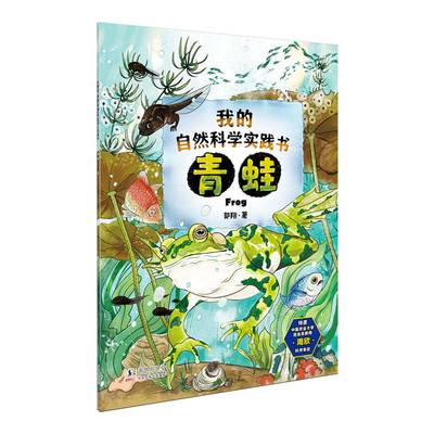 我的自然科学实践书:青蛙  从儿童的热爱小动物的天性出发，在饲养小动物的实践中满足孩子的好奇心和求知欲