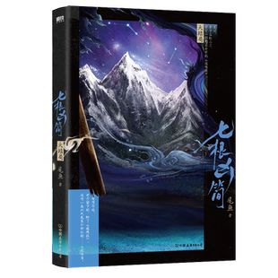 七根凶简.大结局 尾鱼 网剧《七根心简》原著小说 悬疑长篇小说 怨气撞铃 三线轮回 西出玉门作者新书玄幻畅销言情文学实体书 磨铁