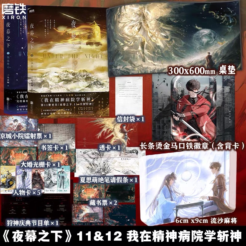 【全2册】夜幕之下11.12小说 三九音域 增番外 我在精神病院学斩神原著我不是戏神实体书言情青春文学磨铁图书籍正版