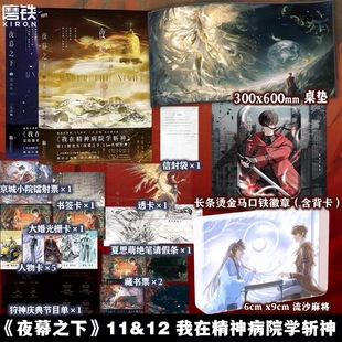 增番外 三九音域 夜幕之下11.12小说 我在精神病院学斩神原著我不是戏神实体书言情青春文学磨铁图书籍正版 全2册