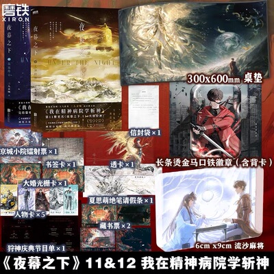 【全2册】夜幕之下11.12小说 三九音域 增番外 我在精神病院学斩神原著我不是戏神实体书言情青春文学磨铁图书籍正版