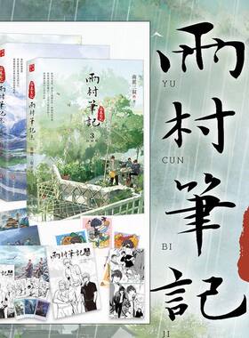 【印签版全3册】雨村笔记321 南派三叔全新风格作品 藏海花吴邪的私家笔记书重启原著花夜前行覆雪归途老九门 磨铁图书正版