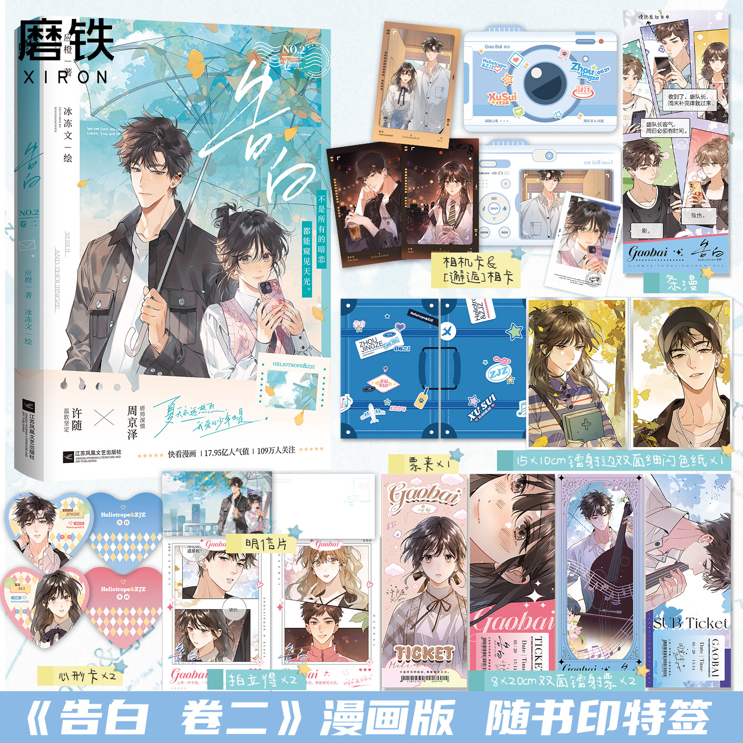 告白 应橙 漫画 卷二 冰冻文绘 许随&周京泽 正版衍生漫画实体书 畅销言情小说青春文学 磨铁图书 正版书籍