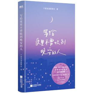 写给夜里不曾收到晚安的人 不爱浪漫爱要命首本治愈诗集 你所有的敏感情绪 都可以在这本诗集里得到治愈和安慰 磨铁图书 正版书籍