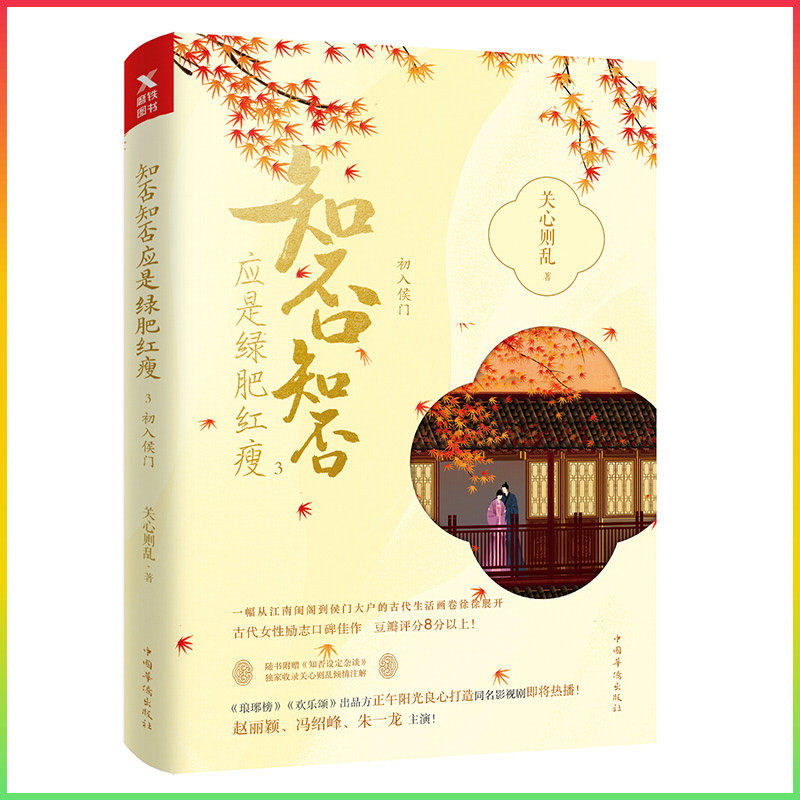 【磨铁图书】知否知否应是绿肥红瘦.3典藏纪念版关心则乱著 海棠依旧 庶女明兰传 赵丽颖冯绍峰主演
