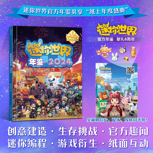 迷你世界首部官方年鉴