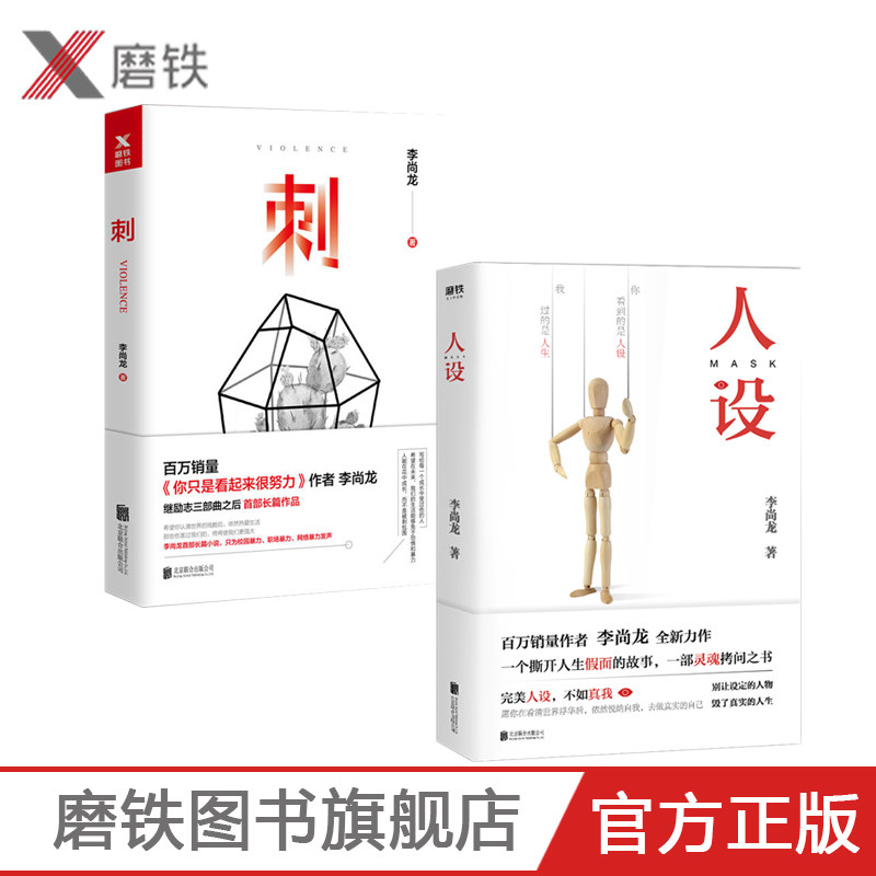 【共两册】刺 人设 李尚龙书 成功励志书籍人生哲学哲理智慧心灵鸡汤