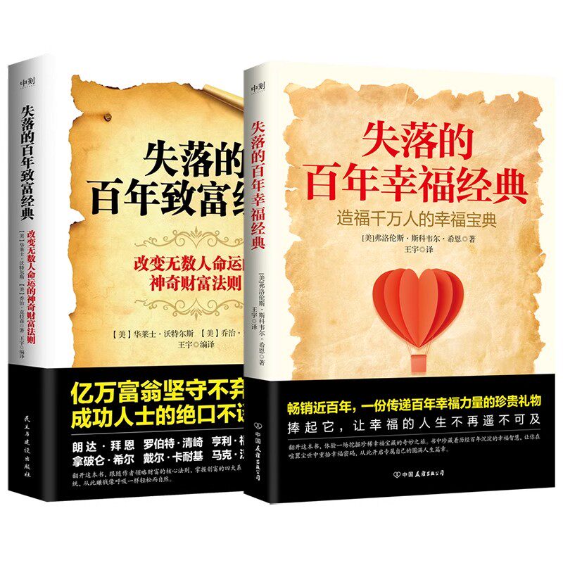 【全2册】失落的百年幸福经典+失落的百年致富经典 重塑内心秩序 拥抱丰盈人生 财富法则投资金融经济管理 磨铁图书 正版书籍