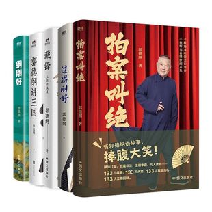 【全5册】拍案叫绝+过得刚好2025版+藏锋+纲刚好+郭德纲讲三国 郭德纲 磨铁图书正版书籍