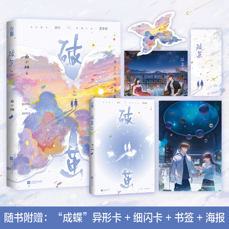 【签名版】破茧 晋江人气作者曲小蛐全新力作完结篇随书附赠海报+明信片+“逢鹊一号”发射观礼票+藏书票。酷威FX