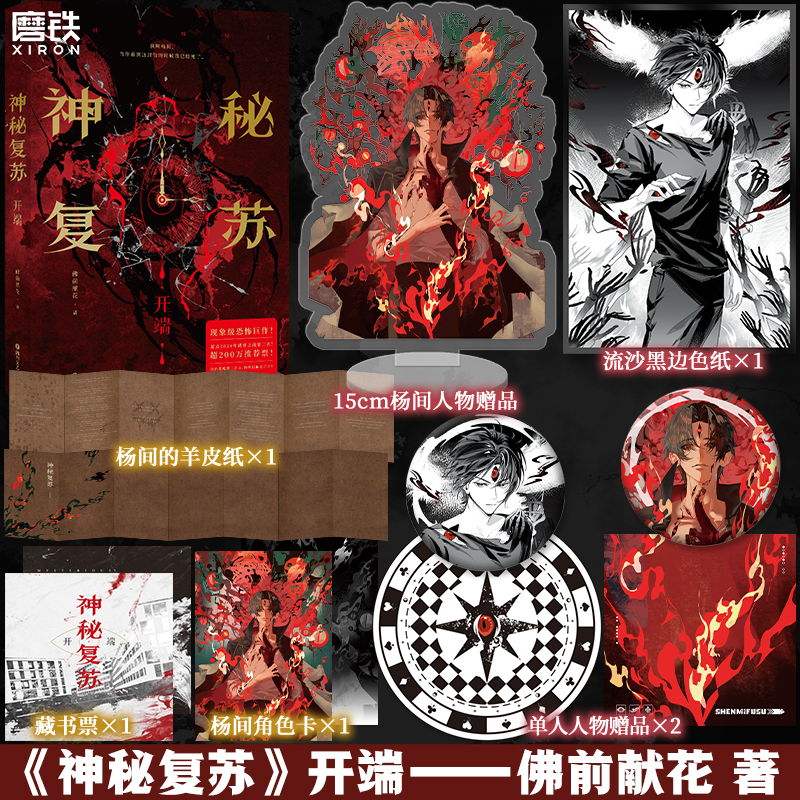 神秘复苏 佛前献花 无限流小说 言情青春文学畅销实体书籍  磨铁图书旗舰店 正版书籍包邮