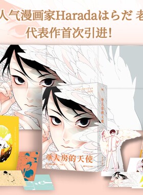 【中文未删减】单人房的天使 漫画 Harada老师引进！简体中文未删版！青春文学言情漫画实体书 磨铁图书旗舰店 正版书籍