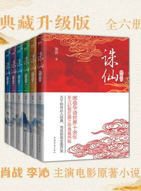 诛仙 典藏升级版 萧鼎 现货速发 官方正版 诛仙小说全套 东方幻想扛鼎之作重装再版 诛仙陆雪琪 碧瑶 全新完整版