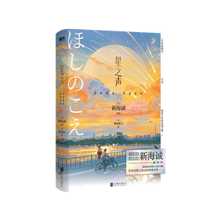 星之声 爱的絮语·穿越星际 新海诚打动无数人初心的浪漫杰作 小说独有双视角 描绘跨越光年的爱恋 外国言情小说磨铁图书正版书籍