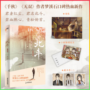 北斗3大结局 小说完结篇 作者梦溪石在千秋北斗 无双后口碑热血新作 青春文学畅销实体书古风言情小说 磨铁图书 正版书籍