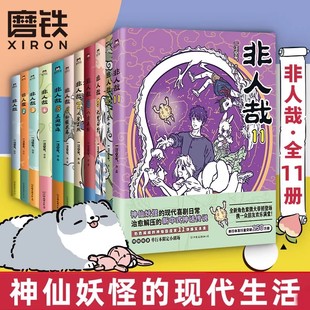 有兽焉1234567891011 非人哉漫画全套11册 漫画书套装 微博连载动漫幽默校园玄幻快看 书籍 磨铁图书正版 22册任选