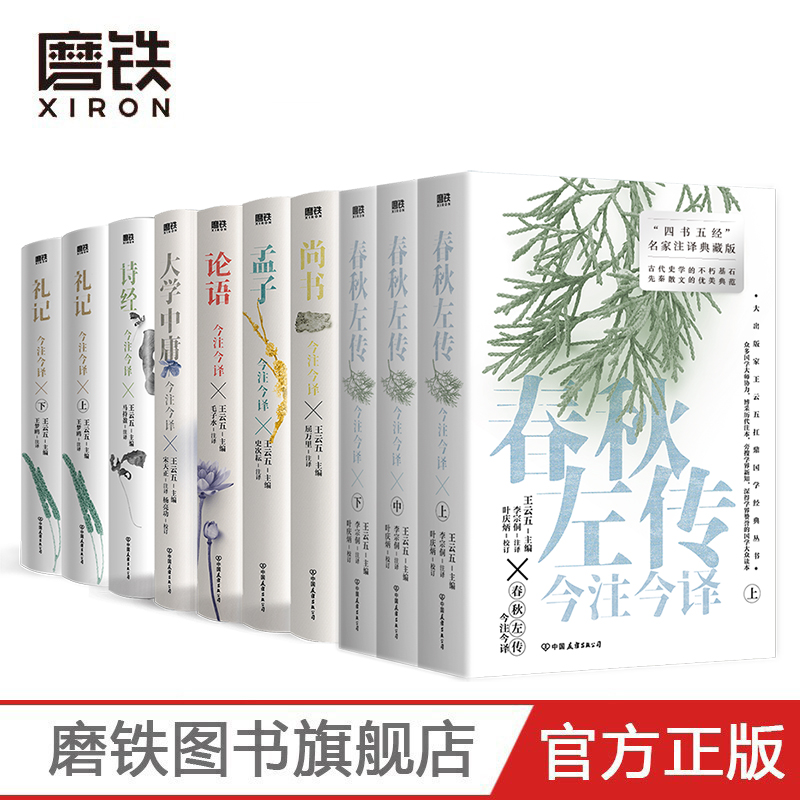 【10册】诗经+大学中庸+尚书+