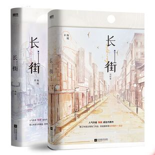 小说 殊娓 正版 全2册 书籍 磨铁图书 长街12套装 青春文学言情小说实体书畅销新书大结局 含全新番外和后记