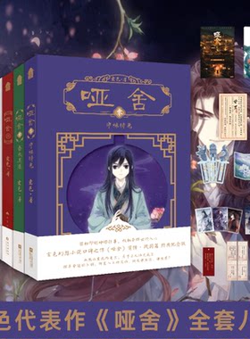【单本可选】哑舍全套8册（0-6）零壹贰叁肆伍陆秦失其鹿 守株待兔 精装 玄色作品 知音漫客古风玄幻小说漫画玄幻古风小说风物集