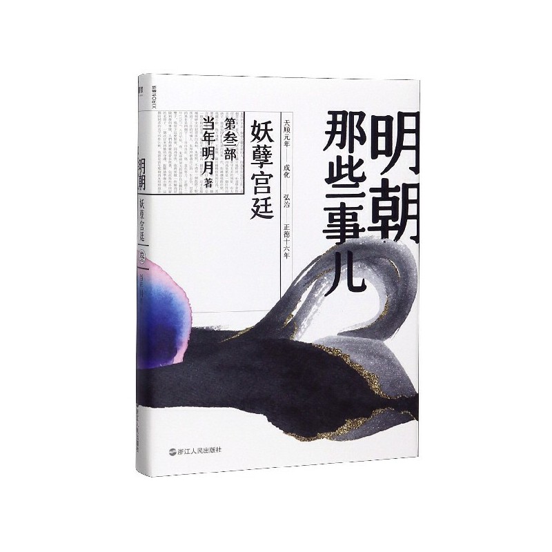 【2020新版】明朝那些事儿 第3部, 妖孽宫廷 正版现货 当年明月 著