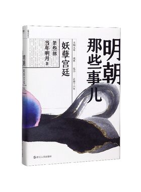【2020新版】明朝那些事儿 第3部, 妖孽宫廷 正版现货 当年明月 著