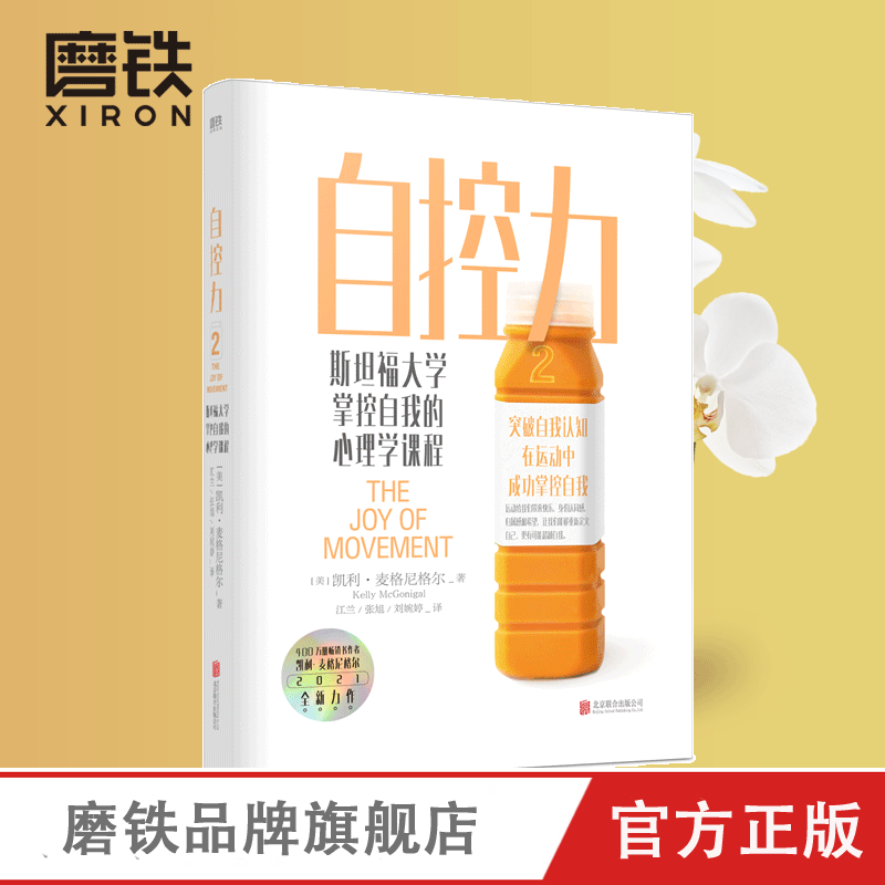 自控力 斯坦福大学掌控自我的心理学课程 凯利 麦格尼格尔 2021 心灵与修养  教你在运动自控中摆脱束缚 掌控自我 突破生活舒适区