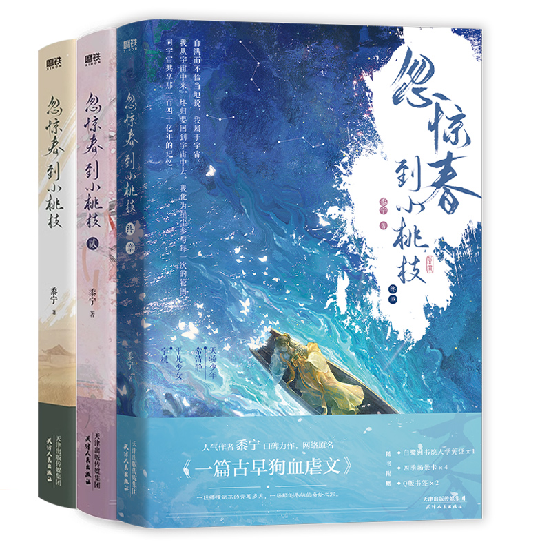 【全3册】忽惊春到小桃枝123终章完结篇小说 原名 一篇古早狗血虐文 黍宁 言情古言小说畅销实体书青春文学 磨铁图书正版