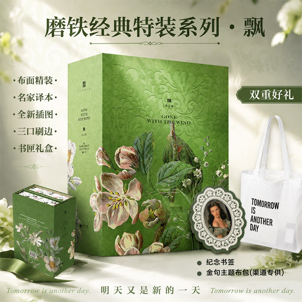 【三口刷边 礼盒版】飘 全2卷 磨铁经典特装系列 小说 乱世佳人玛格丽特米切尔 布面精装名家译本周边加赠新典藏世界名著 磨铁图书