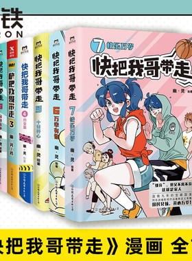 【任选全7本套装】快把我哥带走
