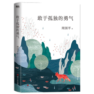 敢于孤独的勇气 当代文学家周国平散文精选集！当你拥有敢于孤独的勇气，你便掌握了人生的真谛