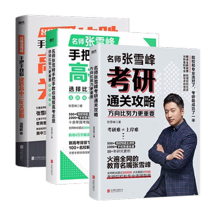 【张雪峰高考志愿】选择比努力更重要 决胜高中三年关键期 高考真题“源”作文 方向考研攻略 报考踊跃 抢先布局学习就业规划