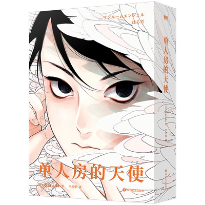 单人房的天使漫画Harada磨铁